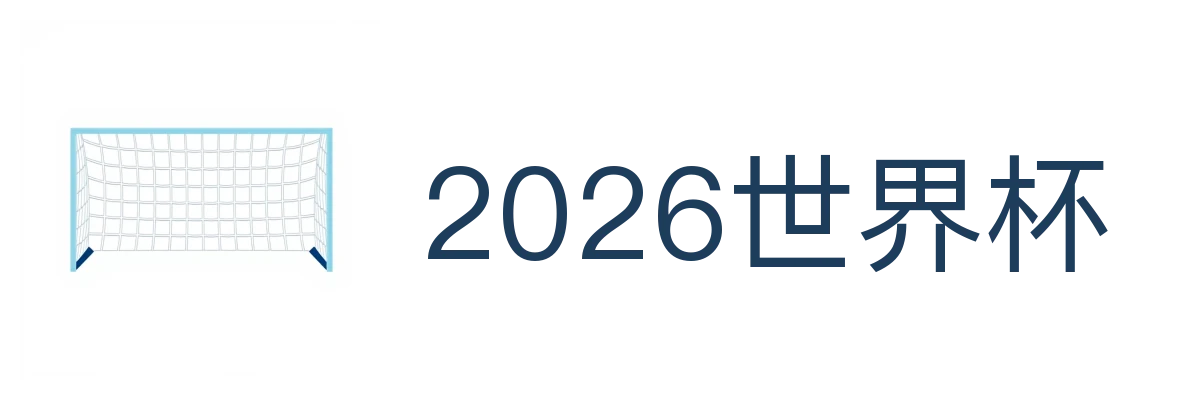 2026世界杯